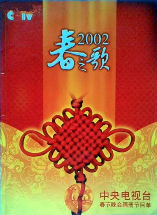 《2002年中央电视台春节联欢晚会》全集高清完整版在线观看与剧情解析