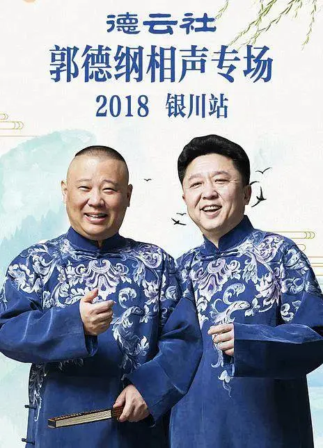 《2018郭德纲专场银川站》全集高清完整版在线观看与剧情解析