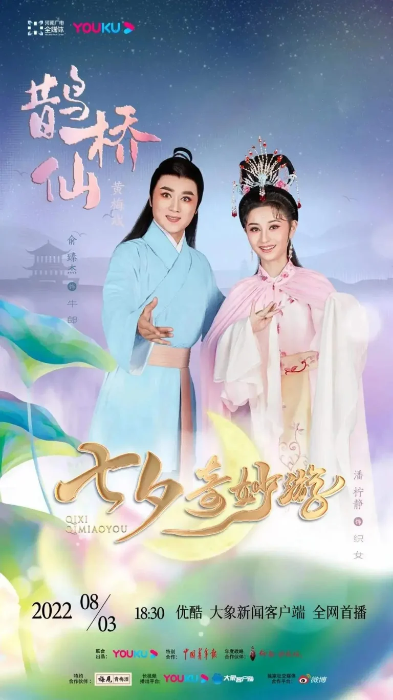 《2022七夕奇妙游》全集高清完整版在线观看与剧情解析