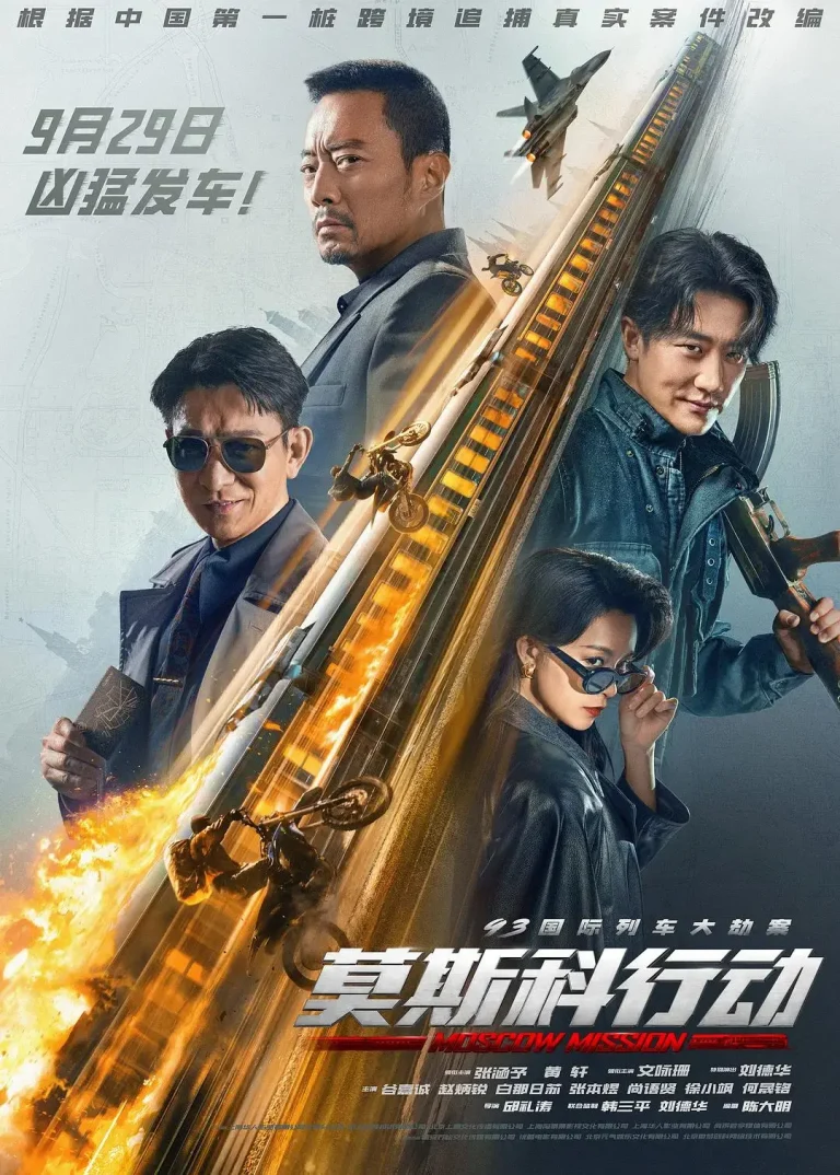 《93国际列车大劫案：莫斯科行动》全集高清完整版在线观看与剧情解析