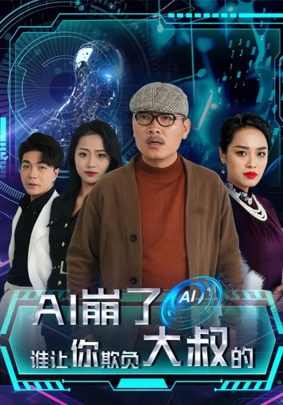 《AI崩了谁让你欺负大叔的》全集高清完整版在线观看与剧情解析