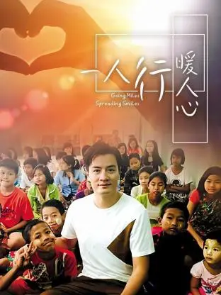 一人行暖人心