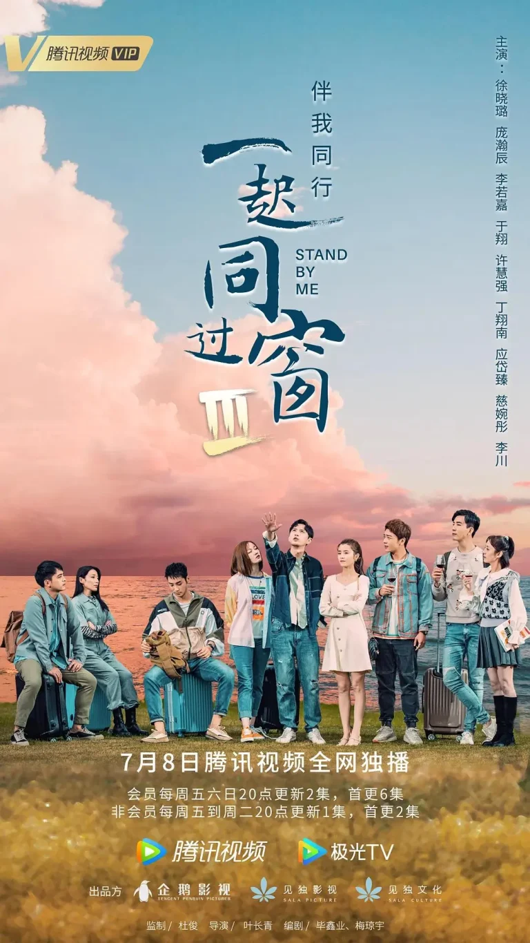 《一起同过窗 第三季》全集高清完整版在线观看与剧情解析