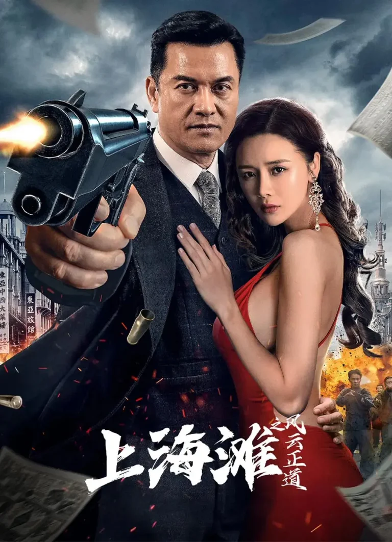 《上海滩之风云正道》全集高清完整版在线观看与剧情解析