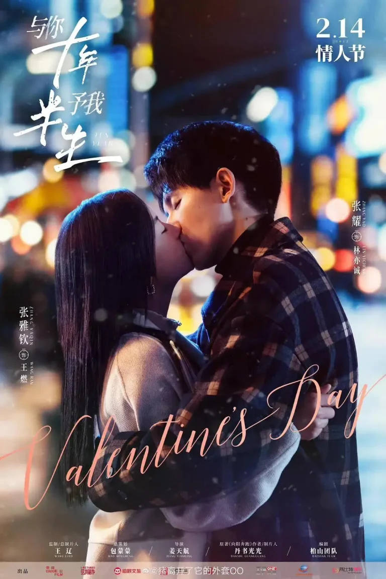 《与你十年，予我半生》全集高清完整版在线观看与剧情解析