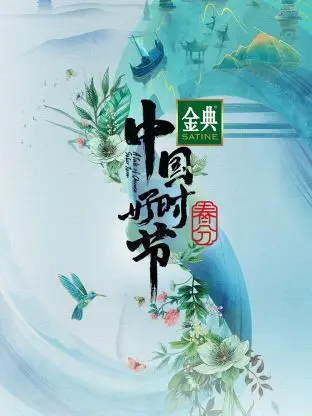 《中国好时节春分篇》全集高清完整版在线观看与剧情解析