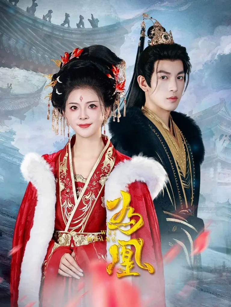 《为凰》全集高清完整版在线观看与剧情解析