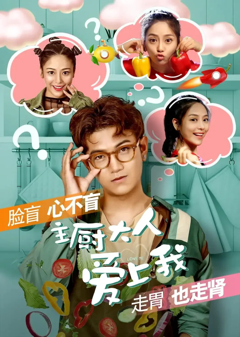 《主厨大人爱上我》全集高清完整版在线观看与剧情解析