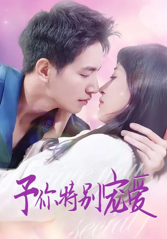 《予你特别宠爱》全集高清完整版在线观看与剧情解析