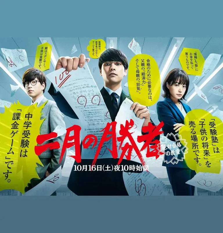 《二月的胜者—绝对合格的教室—》全集高清完整版在线观看与剧情解析