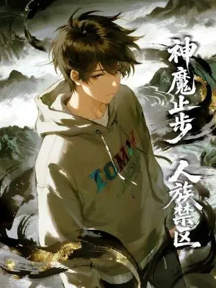 《人族禁区,神魔止步动态漫》全集高清完整版在线观看与剧情解析