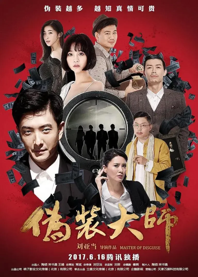 《伪装大师2：完美骗局》全集高清完整版在线观看与剧情解析