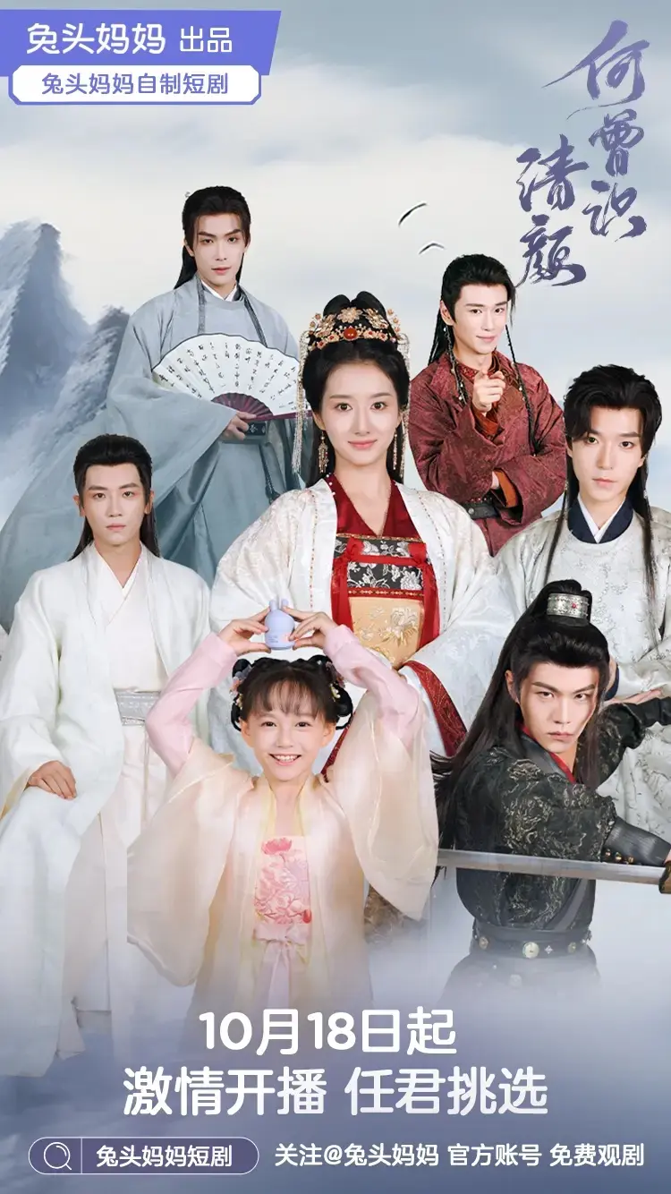 《何曾识清颜》全集高清完整版在线观看与剧情解析