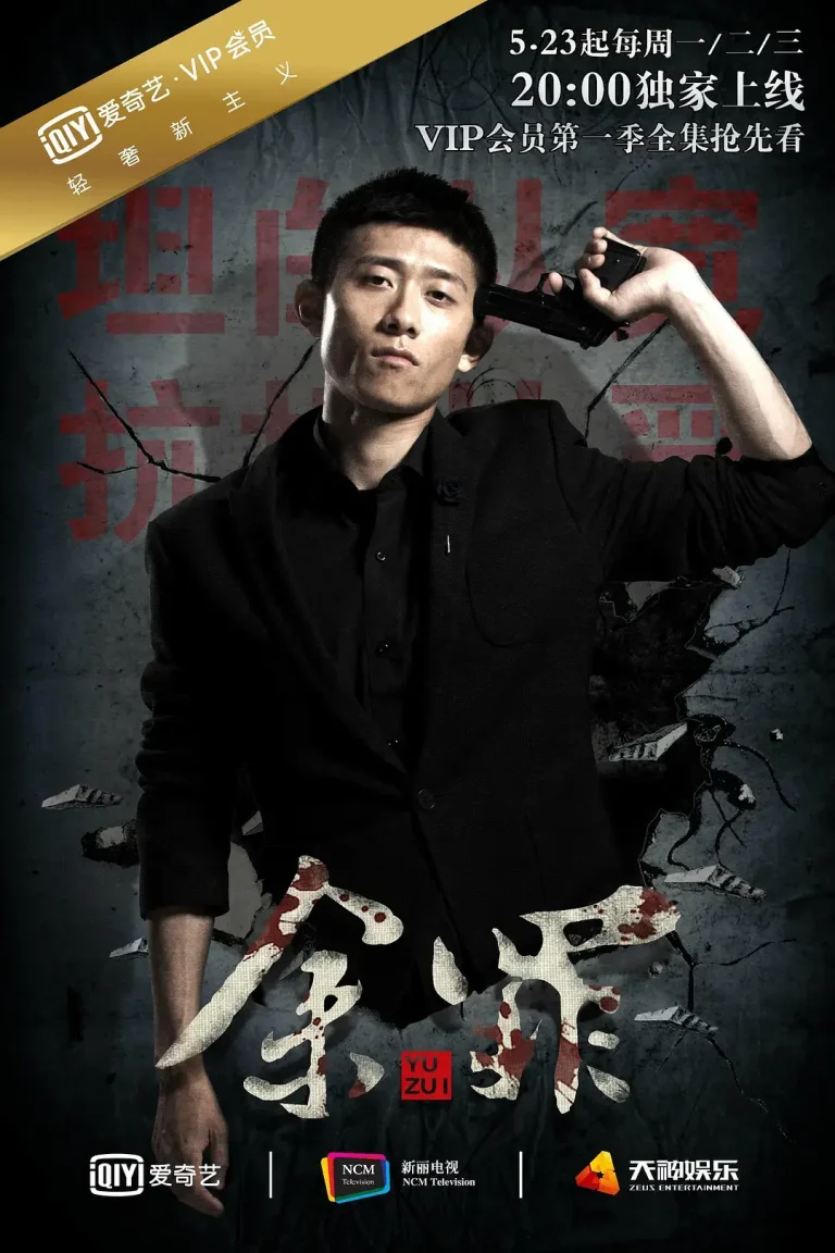 《余罪 第一季[电影解说]》全集高清完整版在线观看与剧情解析