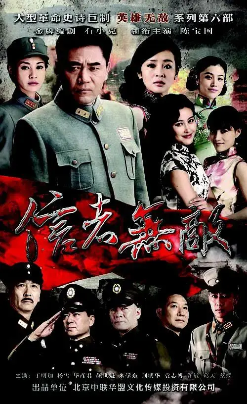 《信者无敌》全集高清完整版在线观看与剧情解析