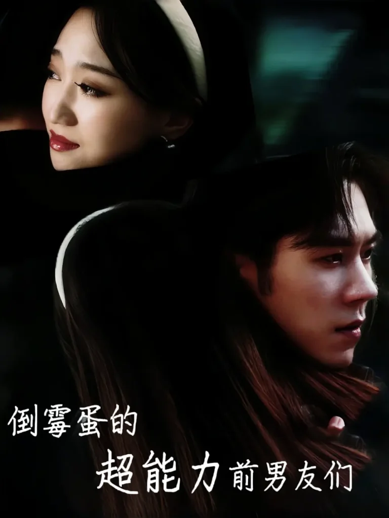 《倒霉蛋的超能力前男友们》全集高清完整版在线观看与剧情解析