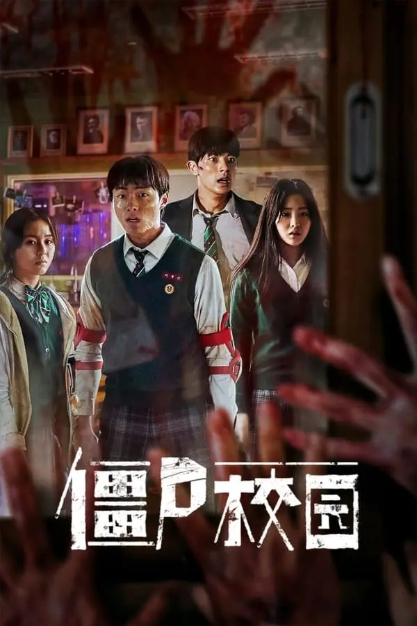 《僵尸校园》全集高清完整版在线观看与剧情解析