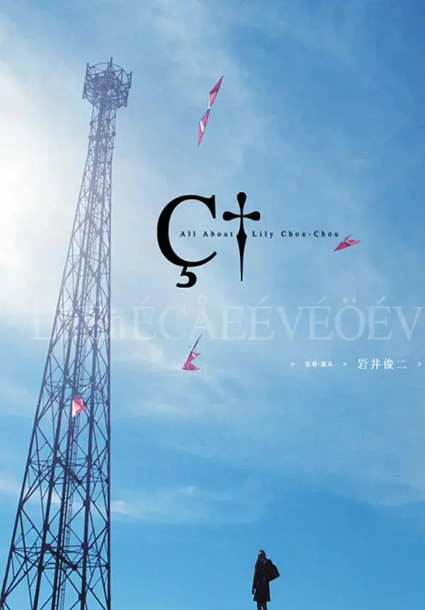 《关于莉莉周的一切》全集高清完整版在线观看与剧情解析