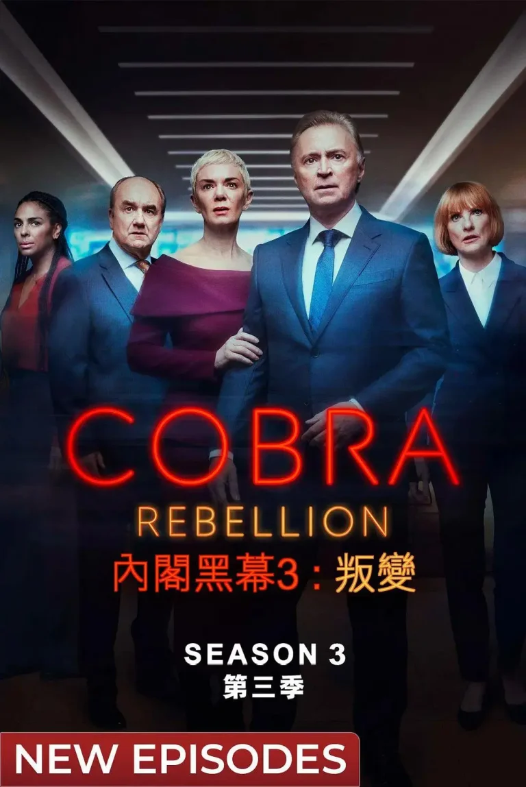《内阁作战室：反叛第三季》全集高清完整版在线观看与剧情解析