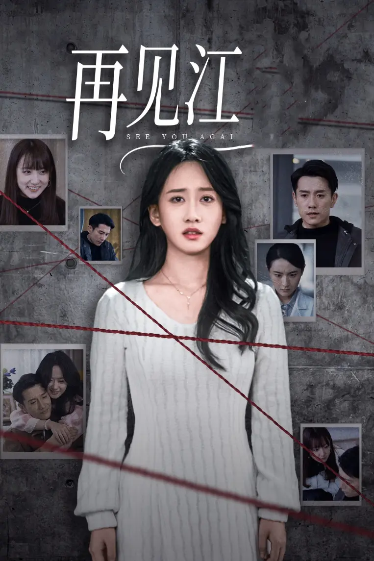 《再见江羿》全集高清完整版在线观看与剧情解析