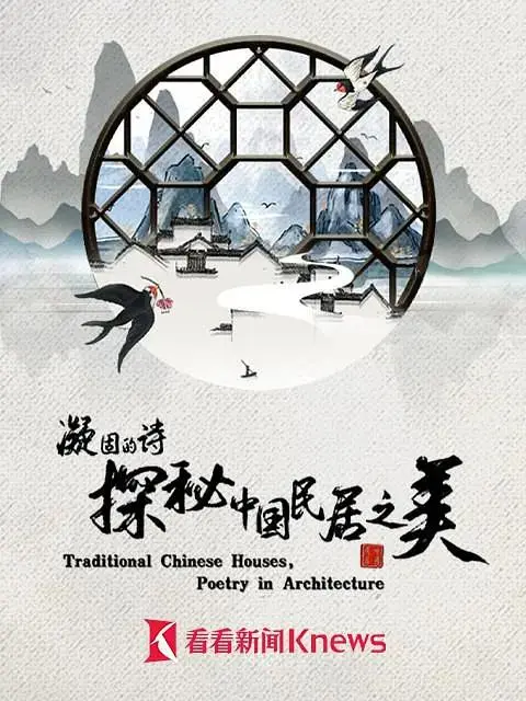 《凝固的诗·探秘中国民居之美》全集高清完整版在线观看与剧情解析