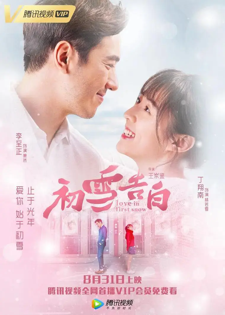 《初雪告白》全集高清完整版在线观看与剧情解析