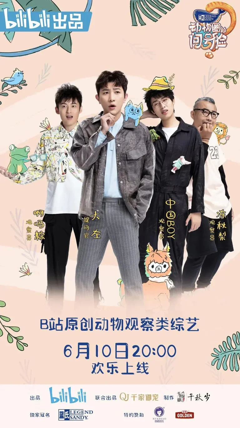 《动物圈的问号脸》全集高清完整版在线观看与剧情解析