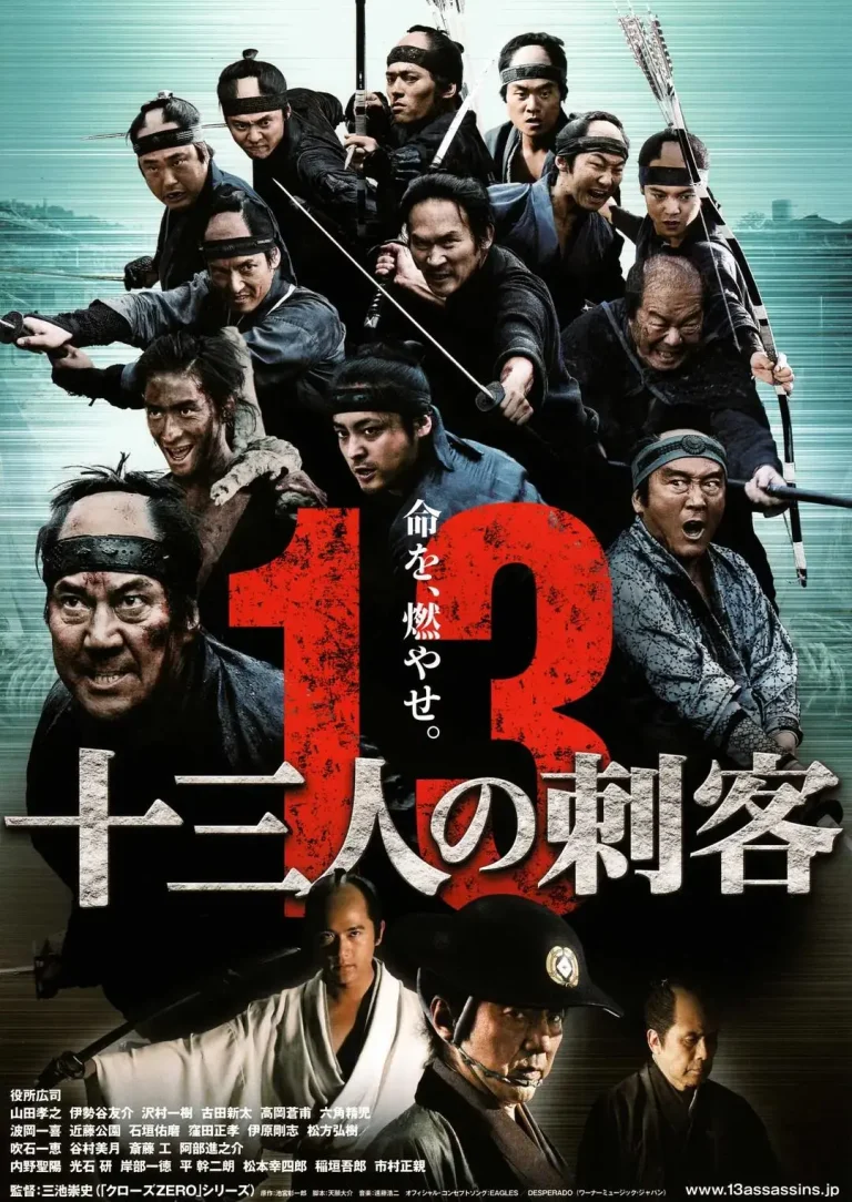 《十三刺客2010》全集高清完整版在线观看与剧情解析
