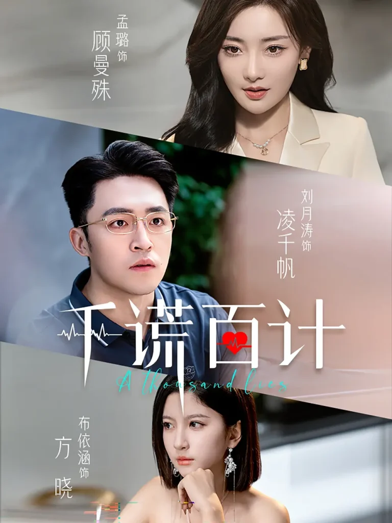 《千谎百计短剧》全集高清完整版在线观看与剧情解析