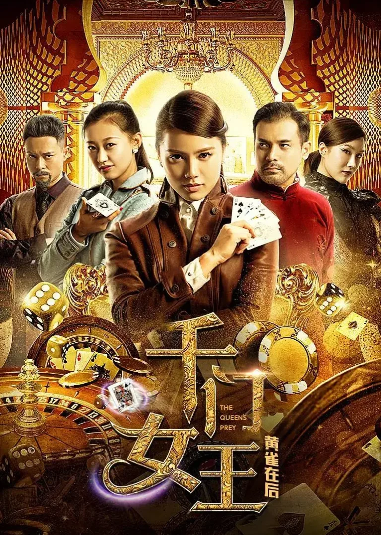 《千门女王之黄雀在后》全集高清完整版在线观看与剧情解析
