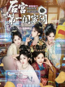 后宫第一闺蜜团