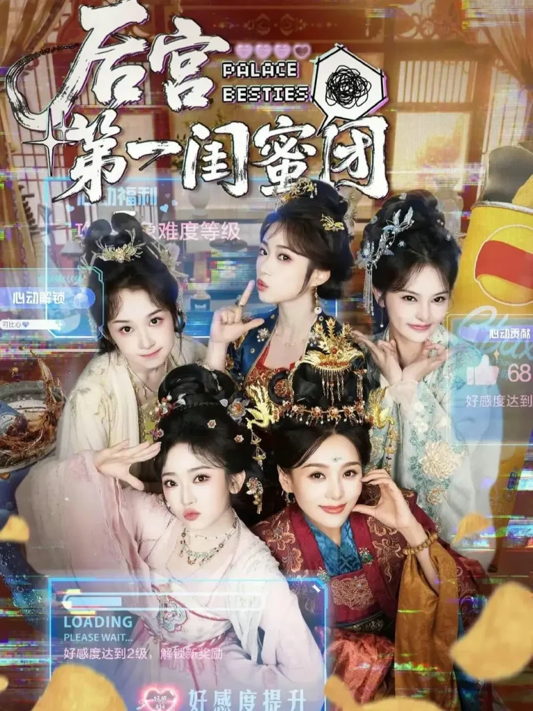 《后宫第一闺蜜团》全集高清完整版在线观看与剧情解析