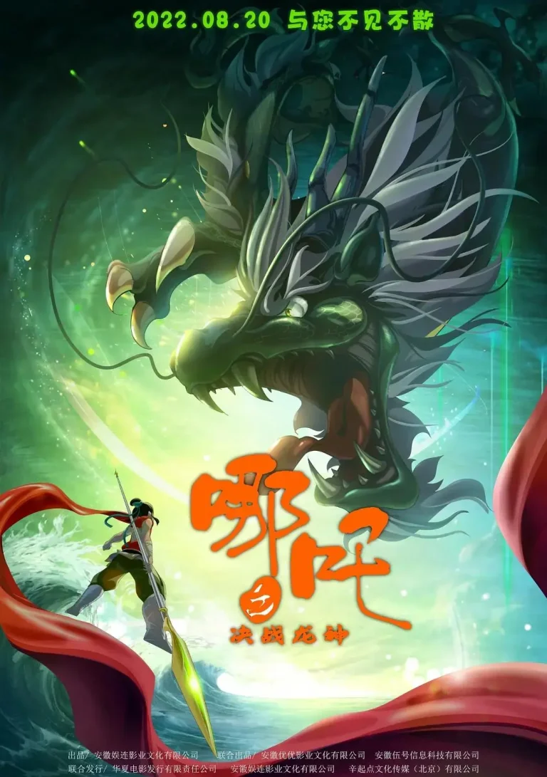 《哪吒之决战龙神》全集高清完整版在线观看与剧情解析