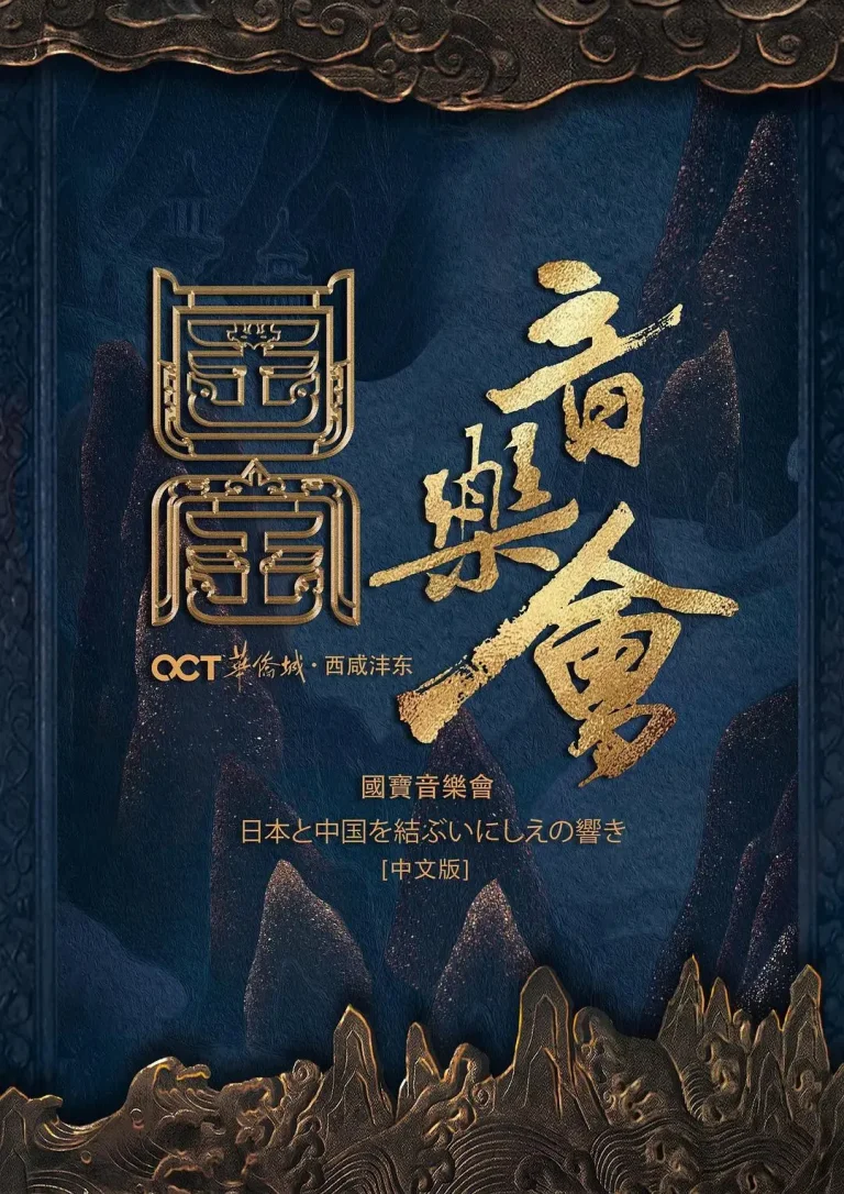 《国家宝藏·国宝音乐会》全集高清完整版在线观看与剧情解析
