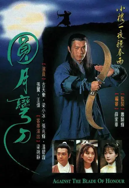《圆月弯刀1997国语》全集高清完整版在线观看与剧情解析