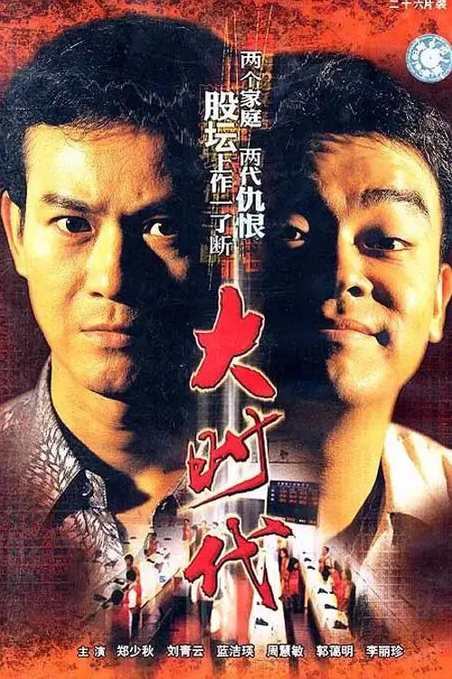 《大时代粤语》全集高清完整版在线观看与剧情解析