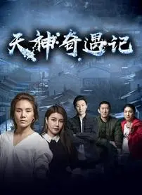 《天神奇遇记》全集高清完整版在线观看与剧情解析