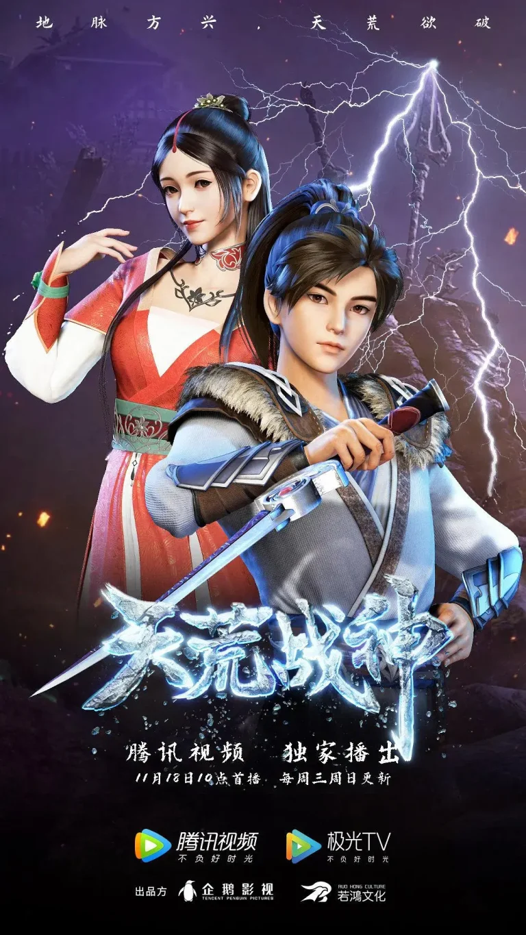 《天荒战神》全集高清完整版在线观看与剧情解析