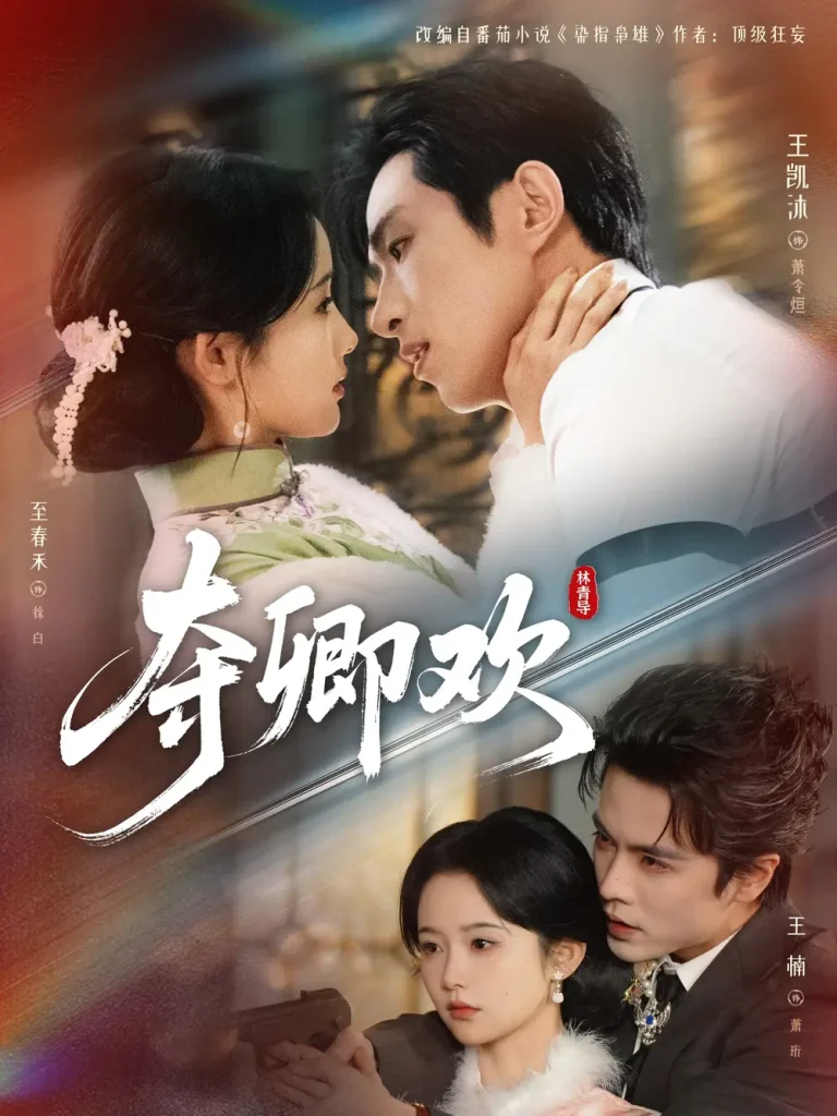 《夺卿欢》全集高清完整版在线观看与剧情解析