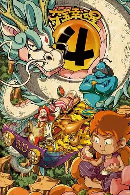 《夺宝幸运星4》全集高清完整版在线观看与剧情解析