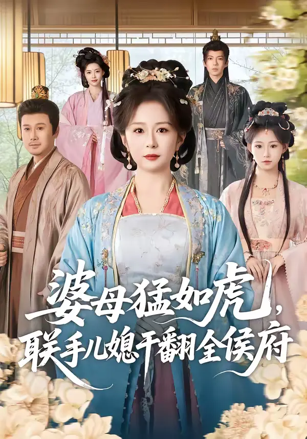 婆母猛如虎，联手儿媳干翻全侯府