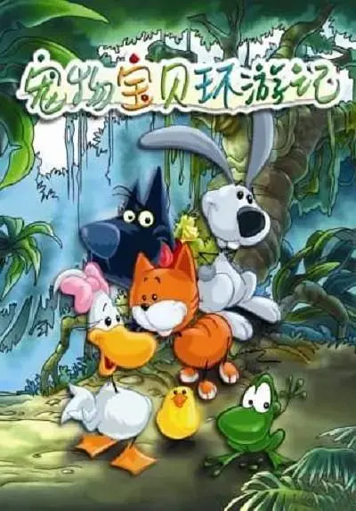 《宠物宝贝环游记》全集高清完整版在线观看与剧情解析
