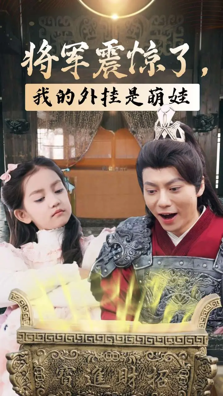 《将军震惊了我的外挂是萌娃》全集高清完整版在线观看与剧情解析