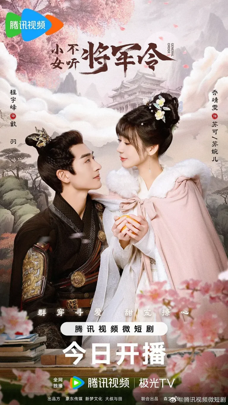 《小女不听将军令》全集高清完整版在线观看与剧情解析