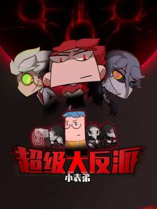 《小表弟之超级大反派动态漫》全集高清完整版在线观看与剧情解析