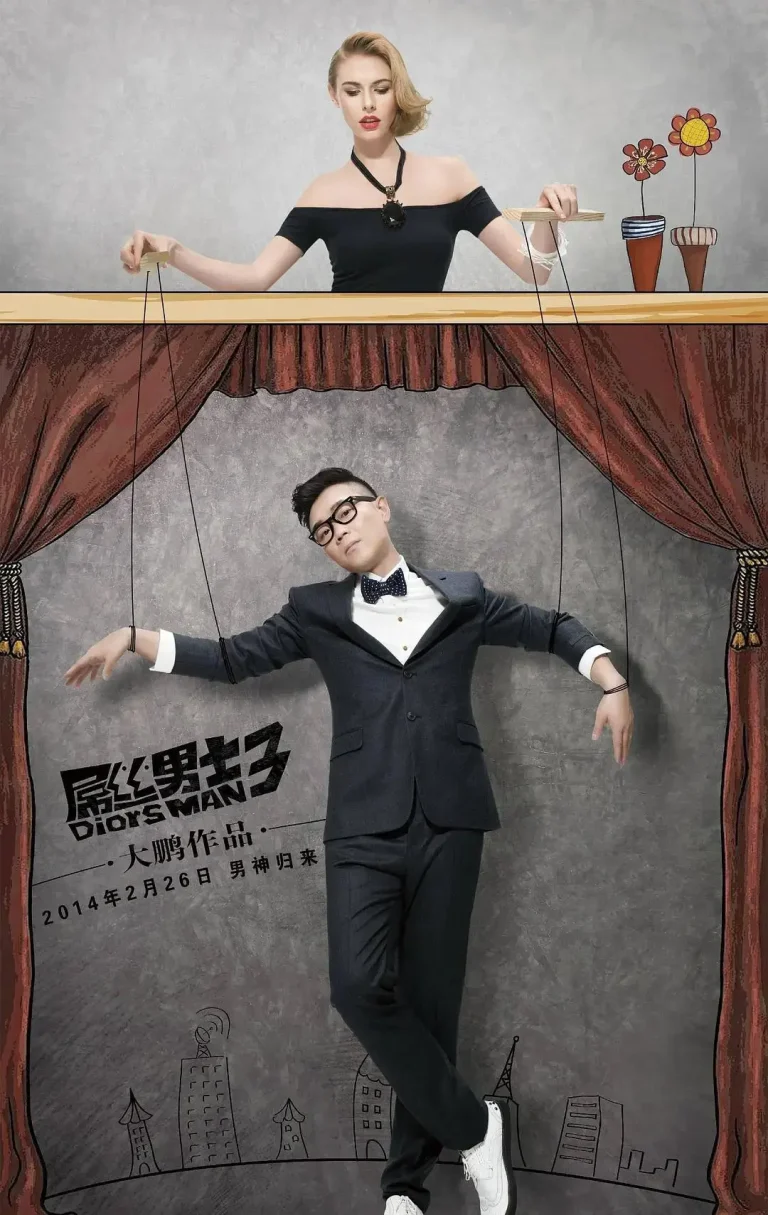 《屌丝男士第三季》全集高清完整版在线观看与剧情解析