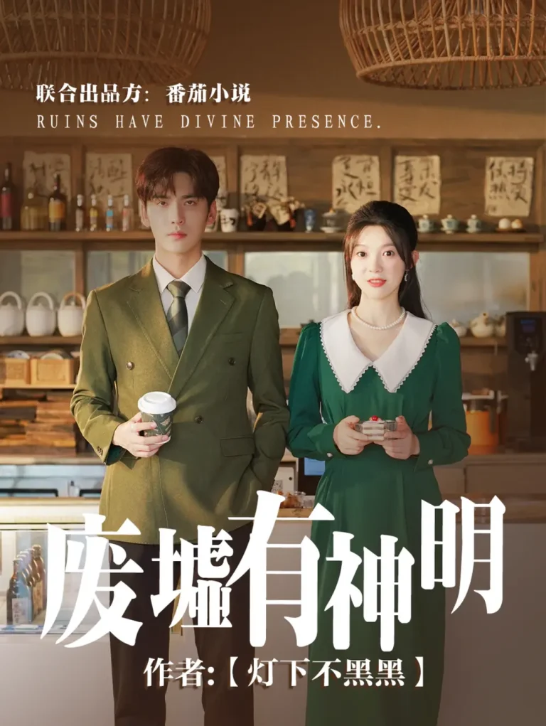 废墟有神明