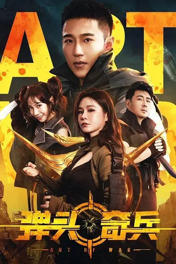 《弹头奇兵》全集高清完整版在线观看与剧情解析