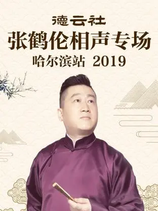 《德云社张鹤伦相声专场哈尔滨站2019》全集高清完整版在线观看与剧情解析