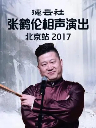 《德云社张鹤伦相声演出北京站2017》全集高清完整版在线观看与剧情解析